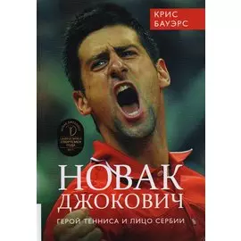 Новак Джокович. Герой тенниса и лицо Сербии