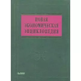 Новая экономическая энциклопедия. Четвертое издание. (+DVD)