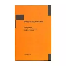 Новая экономика. Авдокушин Е. (Инфра-М)