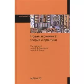 Новая экономика: теория и практика