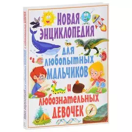 Новая энциклопедия для любопытных мальчиков и любознательных девочек