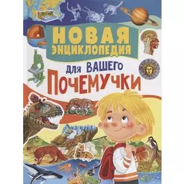 Новая энциклопедия для вашего почемучки