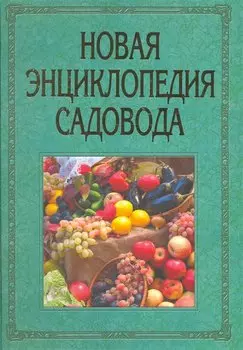Новая энциклопедия садовода / Фатьянов В. (Звонница)
