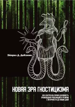 Новая эра гностицизма. Как контркультурная духовность производила революцию в религии с античности до наших дней