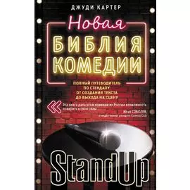 Новая библия комедии. Полный путеводитель по стендапу: от создания текста до выхода на сцену