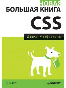 Новая большая книга CSS