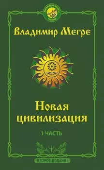 Новая цивилизация: Часть 1. 2-е издание