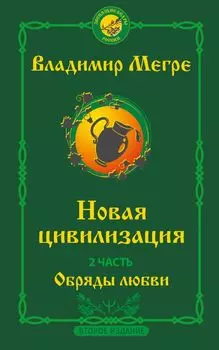 Новая цивилизация. Часть 2. Обряды любви