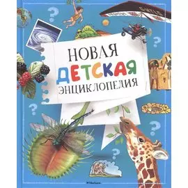 Новая детская энциклопедия