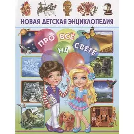 Новая детская энциклопедия про все на свете