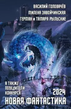 Новая фантастика 2024. Антология #8