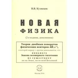 Новая физика. Части 1, 2, 3