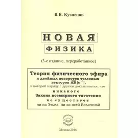 Новая физика. Части 1, 2, 3