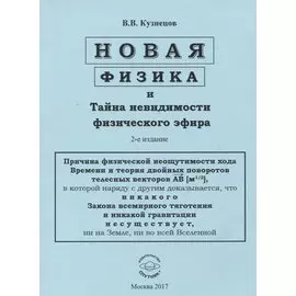 Новая физика и Тайна невидимости физического эфира
