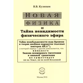 Новая физика и Тайна невидимости физического эфира