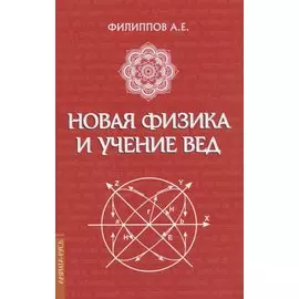 Новая физика и учение Вед