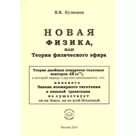 Новая физика, или теория физического эфира