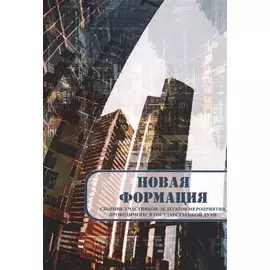 Новая формация