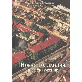 Новая Голландия и ее окружение