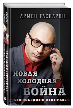 Новая холодная война. Кто победит в этот раз?