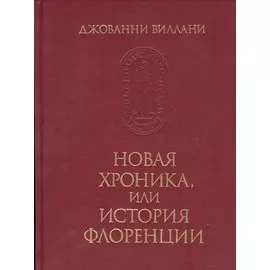 Новая хроника, или история Флоренции