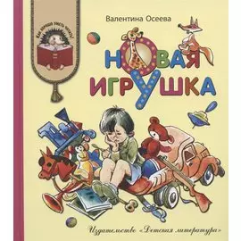 Новая игрушка (илл. Медведева) (КХУЧ) Осеева (188с)