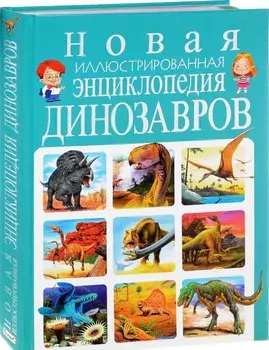 Новая иллюстрированная энциклопедия динозавров