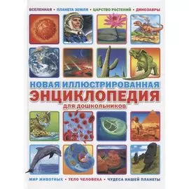 Новая иллюстрированная энциклопедия для дошкольников