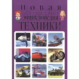 Новая иллюстрированная энциклопедия техники