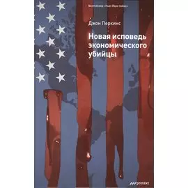 Новая исповедь экономического убийцы.