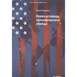 Новая исповедь экономического убийцы
