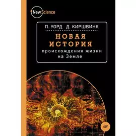 Новая история происхождения жизни на Земле