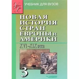 Новая история стран Европы и Америки XVI-XIX века В 3 ч. Ч.3 (Учебник для вузов). Родригес А. (Владос_ВШ)