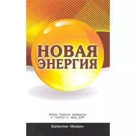 Новая Энергия вживается в планету и нашу ДНК.