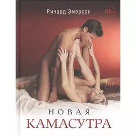 Новая камасутра