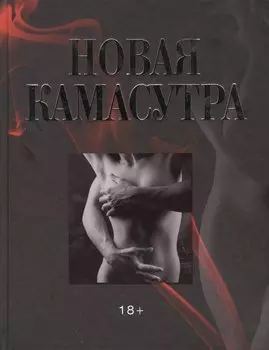 Новая камасутра