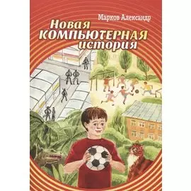 Новая компьютерная история