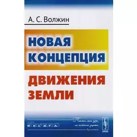 Новая концепция движения Земли