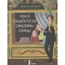 Новая кондитерская Синьорины Корицы