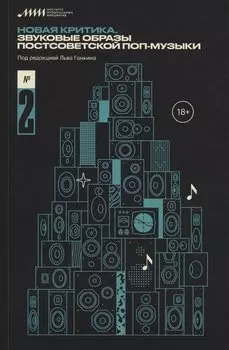 Новая критика. Звуковые образы постсоветской поп-музыки №2