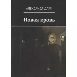 Новая кровь