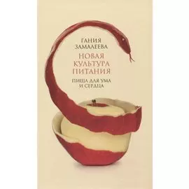 Новая культура питания. Пища для ума и сердца
