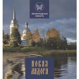 Новая Ладога