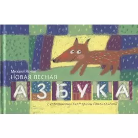 Новая лесная азбука: стихи