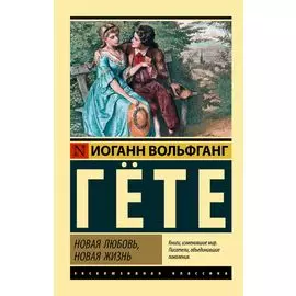 Новая любовь, новая жизнь