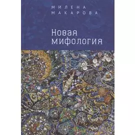 Новая мифология
