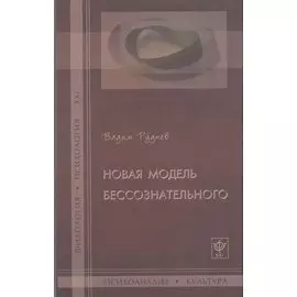 Новая модель бессознательного
