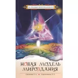 Новая модель мироздания. 4-е изд.