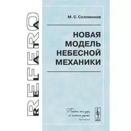 Новая модель небесной механики