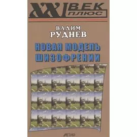 Новая модель шизофрении (XXI век +) Руднев